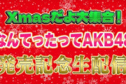【AKB48】12/25(水) 20:30〜「なんてったってAKB48」発売記念生配信決定🎄
