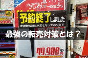 【朗報】転売ヤーついに終了！ 日本政府が転売ヤーを潰す法案を提出へ