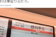 韓国人「精神に異常がある悪い隣人とは距離を置いた方が良い」日本人が電車の『韓国語車内案内』に発狂してしまう‥　韓国の反応
