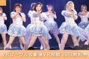 「SKE48劇場 VRパック」販売開始！