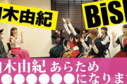「BiSH」電撃加入　AKB48柏木由紀（29）、名前は「ユキ・レイソレ」に決定！メンバーと緊張の対面「「チ●●！」掛け声も披露
