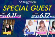 V-Carnival、SPゲスト凄い豪華やな