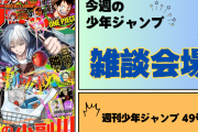 今週の少年ジャンプについて語ろう【49号】