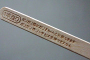 【悲報】会社員さん(43)、偽ガリガリ君当たり棒作って逮捕