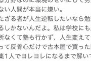 東大アイドル「勉強は世界で唯一努力が報われる、親ガチャ言ってる人ほんと嫌い」