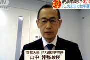 「このままでは手遅れに」iPS山中教授が強い危機感