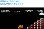 【画像】Twitter民「今だから言える。マリオの無限1upを発見したのはうちの親父だ」