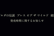 【話題】『ゼルダBotW』続編のYouTube延期謝罪動画、海外向けだけで高評価13万を突破