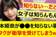 岡本姫奈が○○を知らない事にオタクが衝撃を受けてしまうww【乃木坂46・岡本姫奈のおかひな時間・乃木坂配信中・乃木坂工事中】