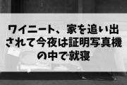 【悲報】ワイニート、家を追い出されて今夜は証明写真機の中で就寝?