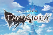スクエニが新作アプリ『エンバーストーリア』を発表！！ 音楽・浜渦正志&シナリオ・ベニー松山でかなりサガ風味