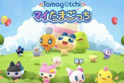 【悲報】たまごっちのスマホゲーム、糞まみれになる