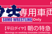 「しまった！力士専用電車だ！」