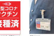 【コロナワクチン接種済み】ノジマ店員名札にシール、客から好評