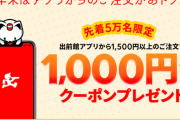 【朗報】出前館がアプリ注文で１０００円ＯＦＦクーポンを配布！年末は出前かな？