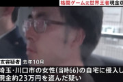 【悲報】「eスポーツ」世界大会で優勝経験の男（38）窃盗で逮捕