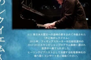 11/17 奈良 大和高田で松尾泰伸 ヒーリングピアノコンサート！「天と地のレクイエム」…羽生結弦のエキシビション・プログラム楽曲に選ばれた 3.11 東日本大震災の鎮魂曲！