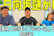 【VSおひさま企画】『いちねん(のぶきよ)が考えた日向坂謎かけを解いてもらおうー！』［前半戦］
