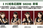 【FC岐阜】SKE48、7月28日vsガイナーレ鳥取 来場メンバーが発表