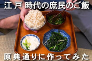 江戸時代の食事「山盛りご飯！漬物！味噌汁！」