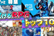【画像】泣けるRPGトップ10、決まるwwwww