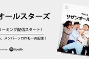 【緊急】音楽サブスク民集合！サザンオールスターズ解禁やぞ
