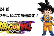【朗報】ドラゴンボール完全新作「ドラゴンボール DAIMA」秋にフジテレビで放送！鳥山明先生がストーリー、設定、キャラデザなどに携わったアニメ。全世界のファンに届け！！
