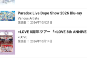 【速報】Juice=Juice Blu-ray「Concert 2026 UP TO 11 MORE! MORE!」8日目4位（10月20日付）