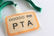 PTAの役員決めの時、「自分と息子だけの天涯孤独のシングルで病気で通院しながら働いてて…正直言ってPTAまでできません」って言った人の辞退を多数決で否決されて怖ってなった