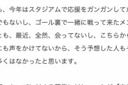 FC東京、選手とサポーターがノーマスク密忘年会？「失望した」「スタジアム以上に感染リスク」ファンから怒り