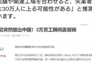 【悲報】SONYが中国の工場を閉鎖。3万人が失業、最大で30万人の失業者が出る模様