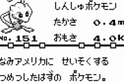 初代ポケモンで配布されたミュウwww