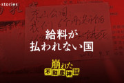 給料が払われない国　もう終わりだよこの国