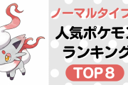 「ポケモン」ノーマルタイプの人気ポケモンランキングTOP8！ヒスイゾロアが早速上位ランクイン