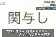 【NGT48暴行事件】記者会見で松村は太野と西潟は送致されてませんと言ったけど送致されてないって？