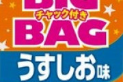 カルビー「ポテチのBIGBAGにチャックを付けたで」