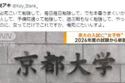 【京都大学女子枠】twitter女性「女子枠に噛みつく男性おかしくない？男性より優秀な女性に日の目が当たるだけだよ？」３万いいねの共感の嵐