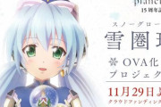 【planetarian】新作アニメ制作を目的としたクラウドファンディングが始動！