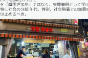 日本人「このままなら韓国社会は維持不可能」韓国人「日本人が韓国社会の問題を正確かつ鋭く分析した結果がマジでヤバイ‥（ﾌﾞﾙﾌﾞﾙ」　韓国の反応