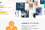 【速報】ワイ、期間限定で超高額サブスク「Audible」が2ヶ月無料に気づき加入してしまう