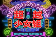 BEYOOOOONDS 初の台湾単独公演『BEYOOOOONDS FIRST CONCERT 2025「BEYOOOOONDS GOOOOOES TO TAIPEI！」』開催決定！