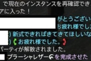 【FF14】アルカディア零式3層に新式なしで来た赤さん、PTメンから優しく指摘される。レイド民「零式に新式はドレスコード」「一式3Mくらいで買えるのに」
