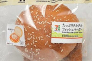 【画像】セブンのフィッシュバーガー買った結果ｗｗｗｗ