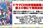 ラノベ「異世界はスマートフォンとともに。」第30巻特装版が予約開始！ドラマCDが付属