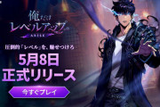 【朗報】韓国人気小説のゲーム化「俺だけレベルアップな件：ARISE」配信開始！