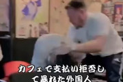【動画】外国人観光客さん、日本のカフェで支払いを拒否し店員を暴行