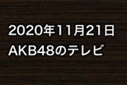 2020年11月21日のAKB48関連のテレビ