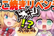 【ホロライブ】はあちゃま×ルーナのたこ焼きリベンジが面白かったと話題にｗ『ドッキリでDV彼氏が乱入！？』