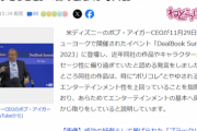 【朗報】ディズニーCEO「『ポリコレ』に傾倒しすぎてたわ。反省します」ついに目覚めるｗｗｗｗ