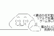 何でそんなに任天堂が嫌いなの？